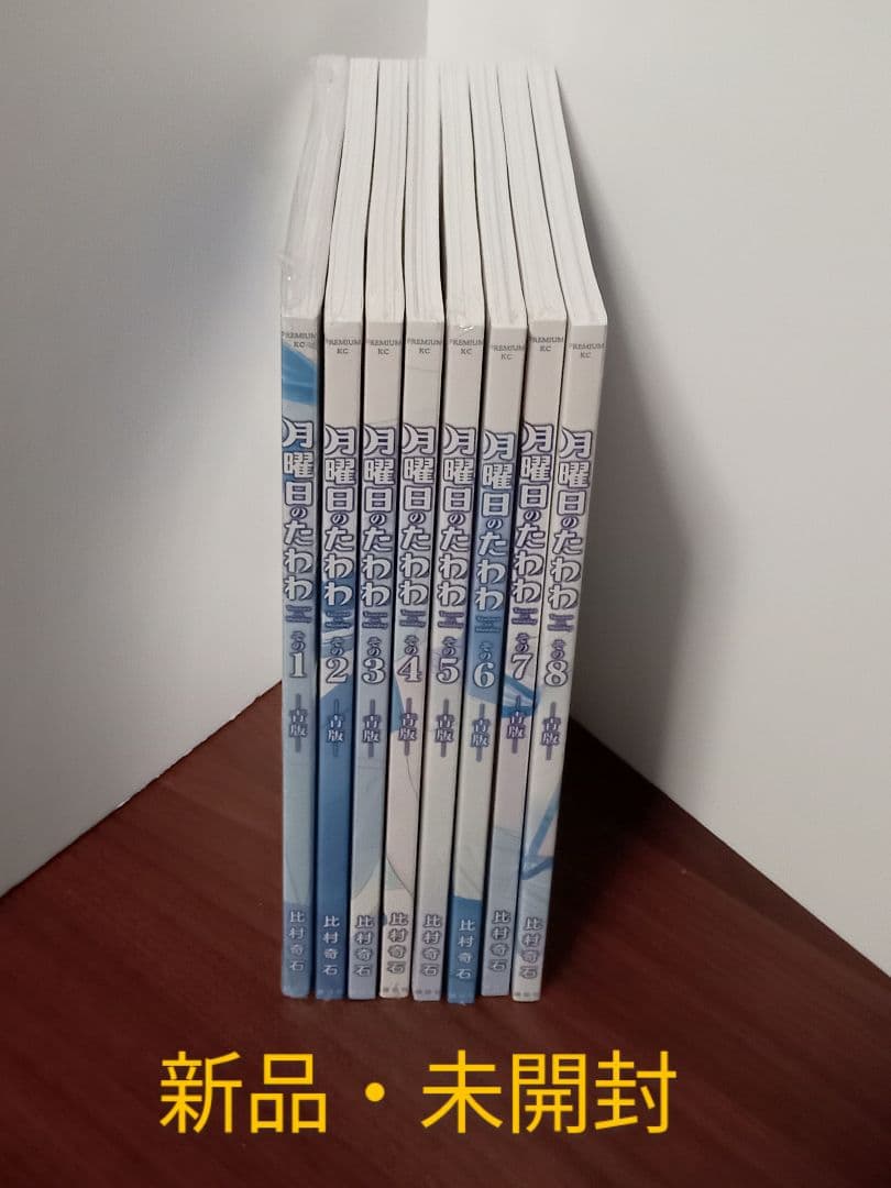 【新品未開封】コミックセット　月曜日のたわわ 青版　その1〜その8