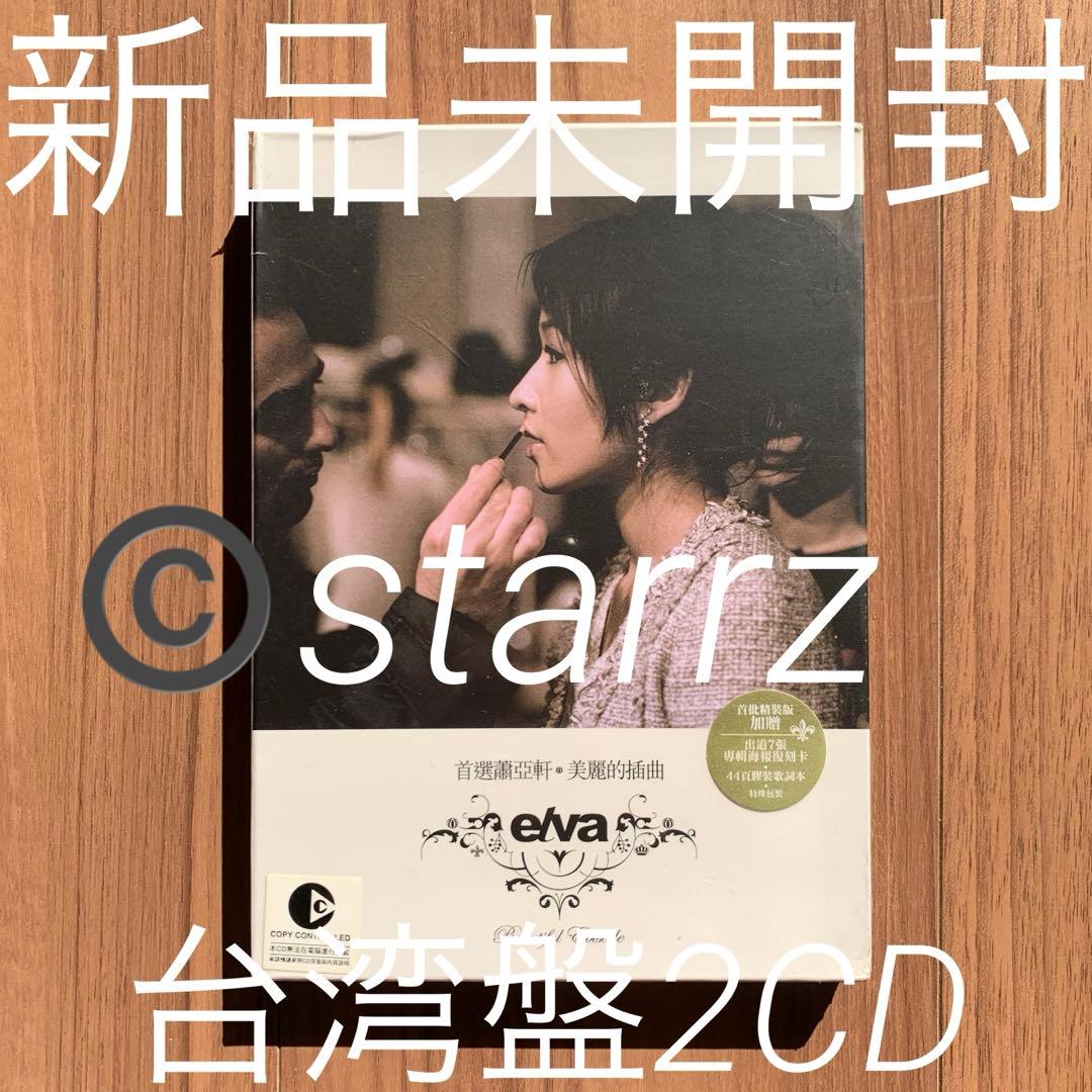 蕭亞軒 萧亚轩 elva hsiao 首選蕭亞軒 美麗的插曲 台湾盤2CD