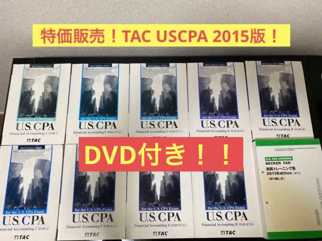 TAC USCPA(米国公認会計士) DVD テキスト 問題集 2015年度版