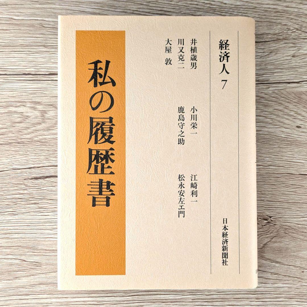 私の履歴書★経済人★6～10巻★復刻5冊セット★美品★