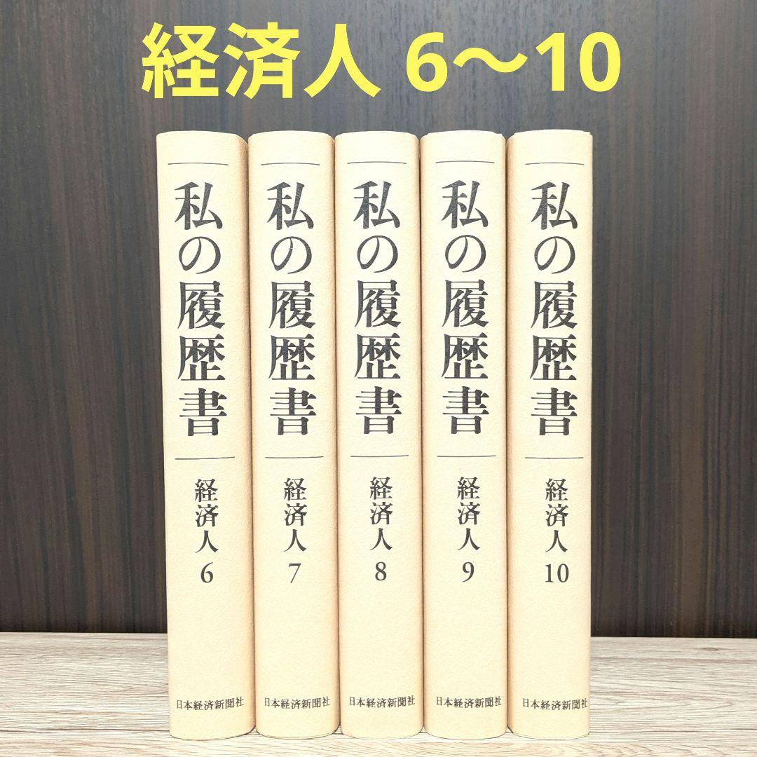 私の履歴書★経済人★6～10巻★復刻5冊セット★美品★
