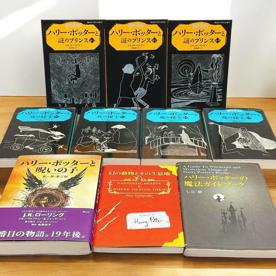 ハリー・ポッター　全巻1-20巻＋3冊　呪いの子、幻の動物とその生息地、 他