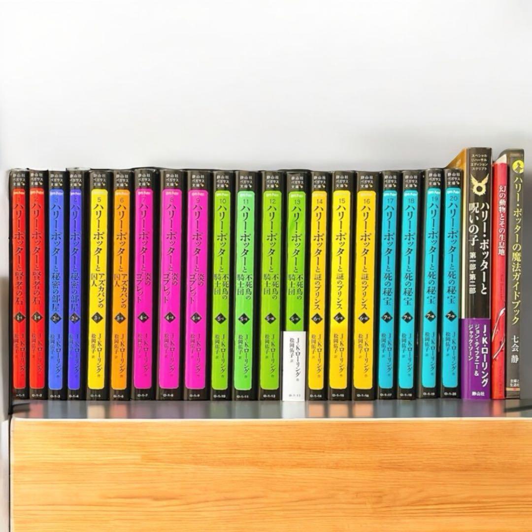 ハリー・ポッター　全巻1-20巻＋3冊　呪いの子、幻の動物とその生息地、 他