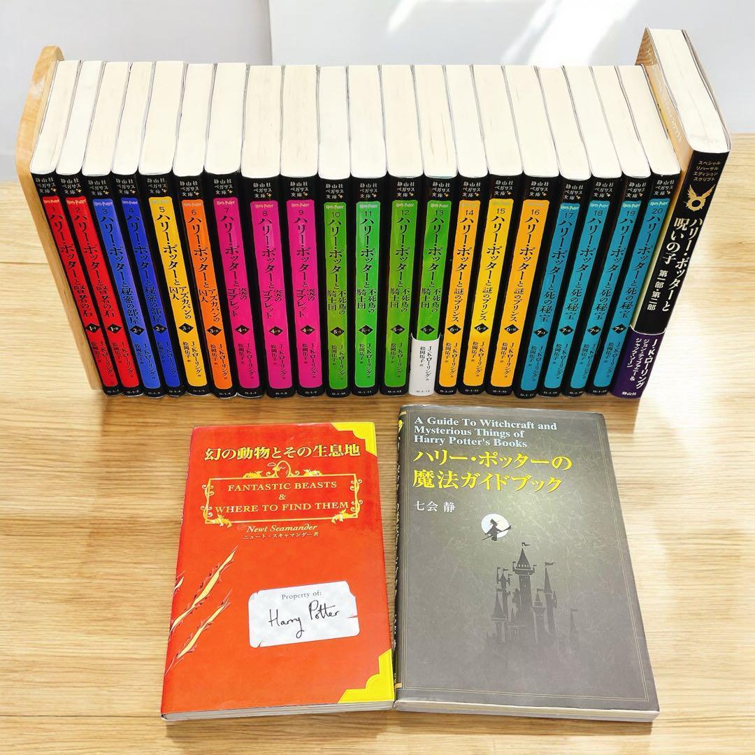 ハリー・ポッター　全巻1-20巻＋3冊　呪いの子、幻の動物とその生息地、 他
