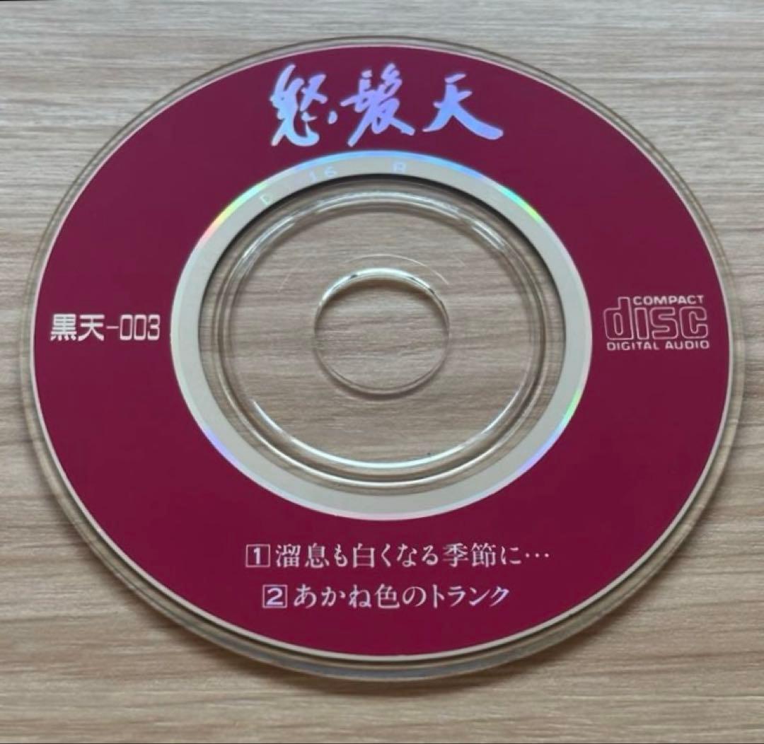 怒髪天　溜息も白くなる季節に　あかね色の￼トランク　8cm CD　黒天狗音盤
