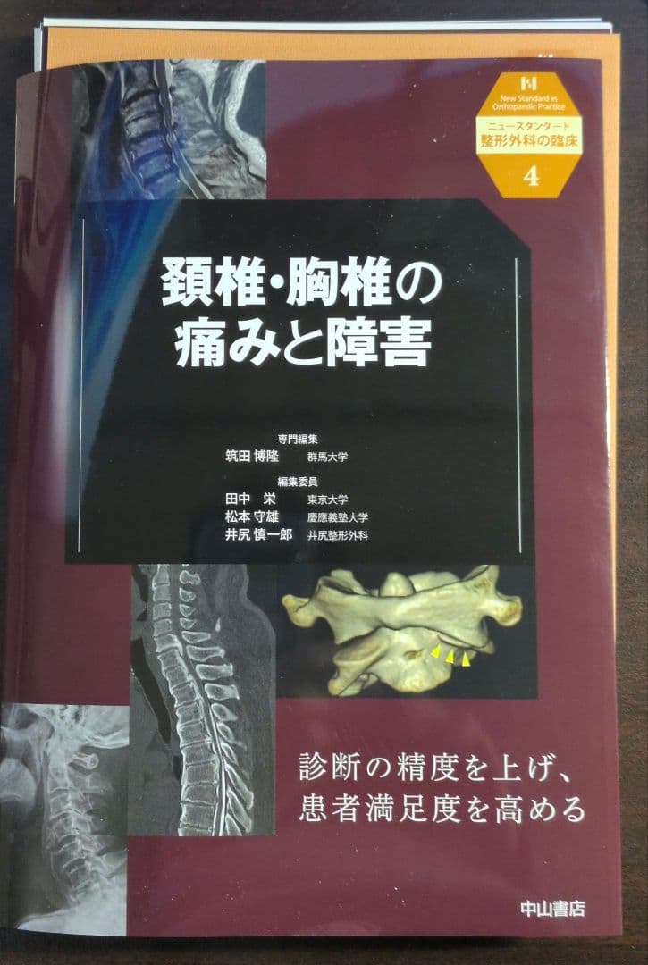 裁断済み 頚椎・胸椎の痛みと障害
