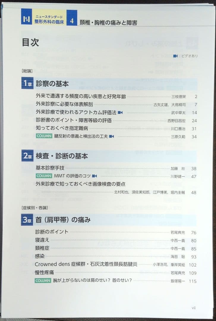 裁断済み 頚椎・胸椎の痛みと障害