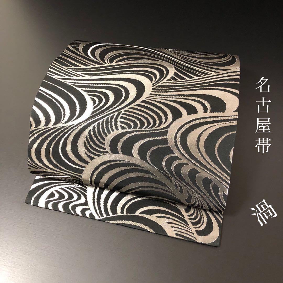 SO-750 名古屋帯 名古屋仕立て 六通 九寸 正絹 モダン 波 渦