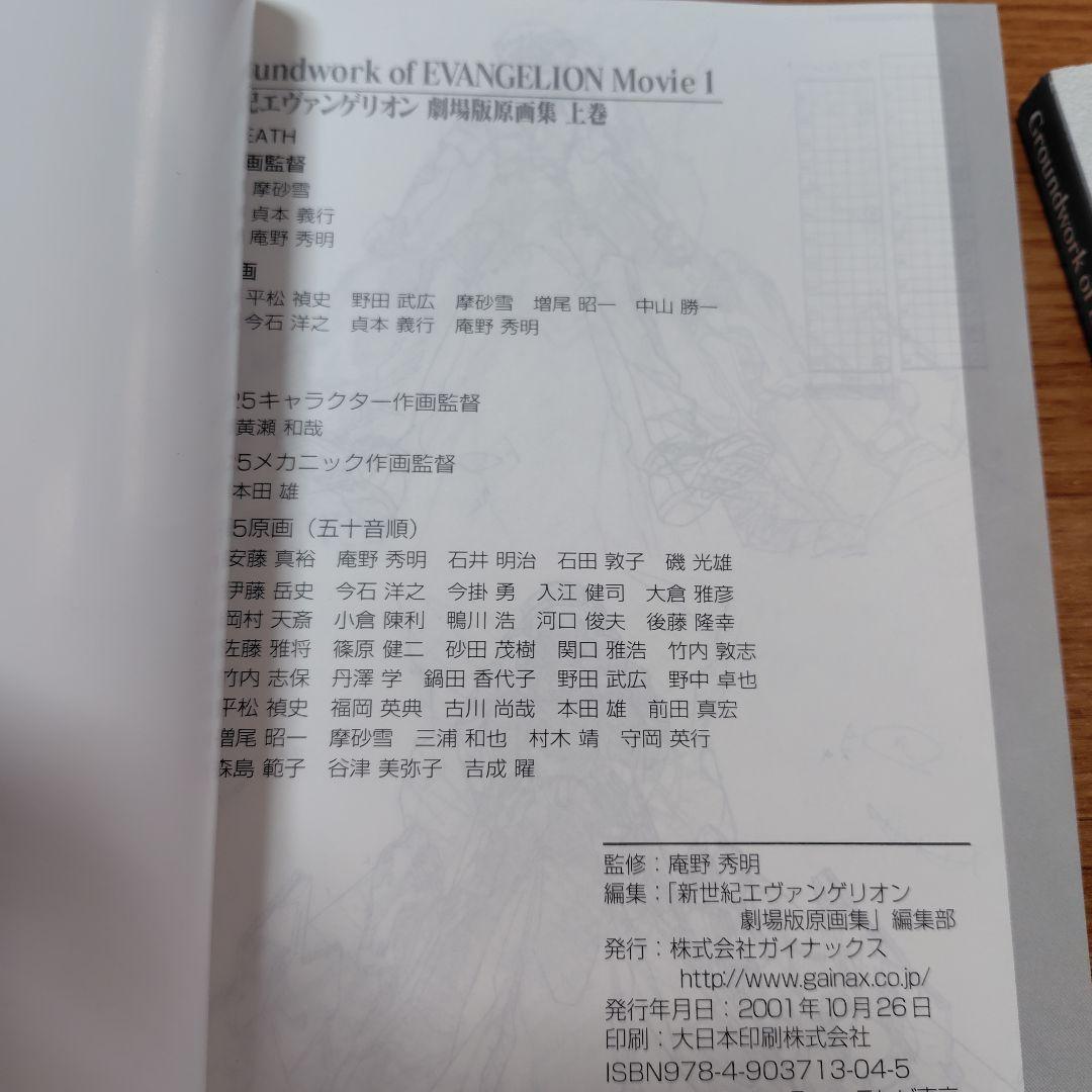 2冊セット　新世紀エヴァンゲリオン劇場版原画集〈上巻〉〈下巻〉　庵野秀明