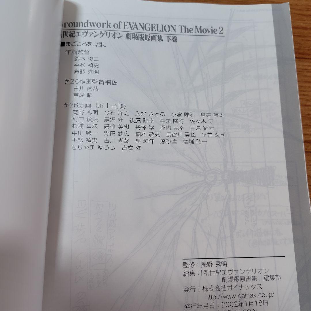 2冊セット　新世紀エヴァンゲリオン劇場版原画集〈上巻〉〈下巻〉　庵野秀明