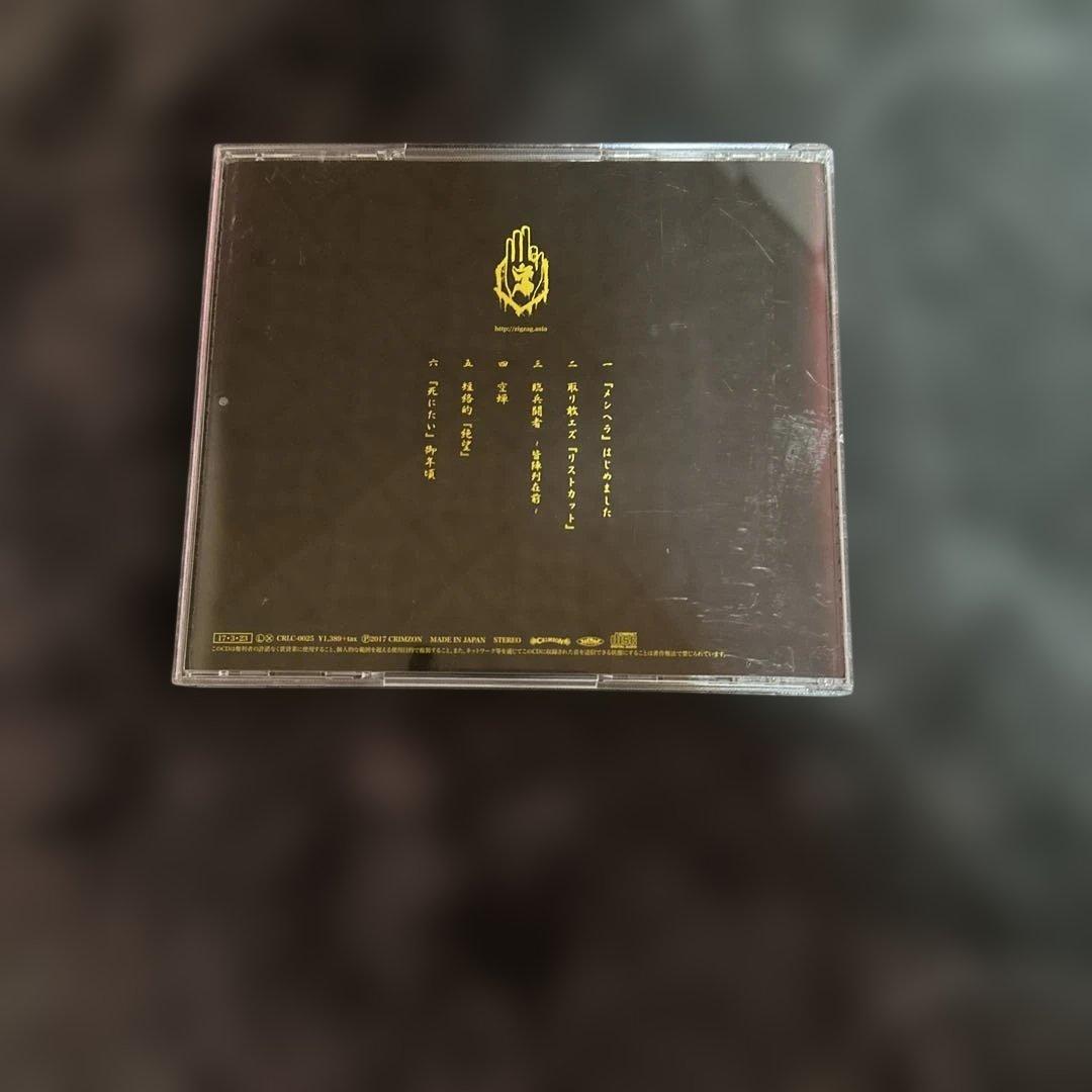 -真天地開闢集団-ジグザグ 　『メンヘラ』はじめました帯付き