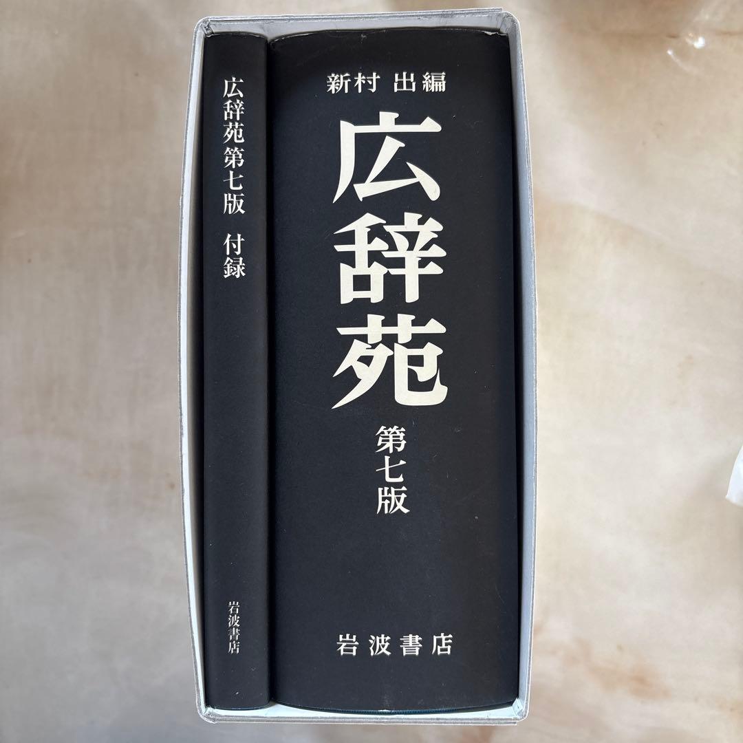 広辞苑　第七版　辞書