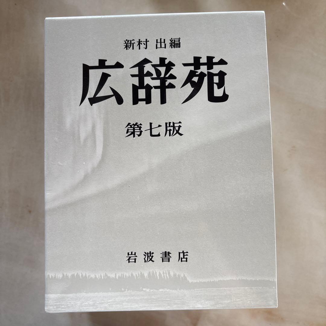 広辞苑　第七版　辞書