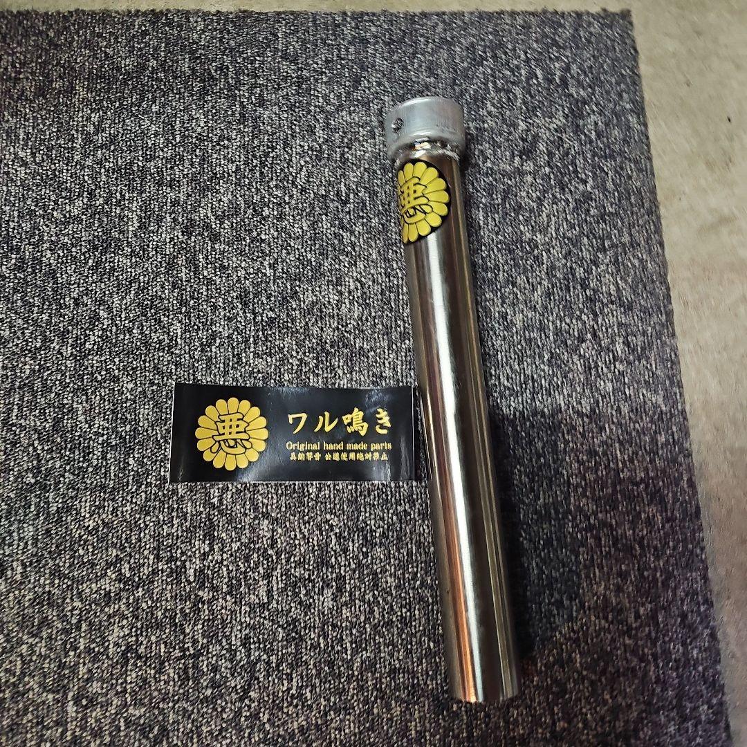 中古　美品　50〜50.8π用ステンレス製激鳴きバッフル ステッカー付き