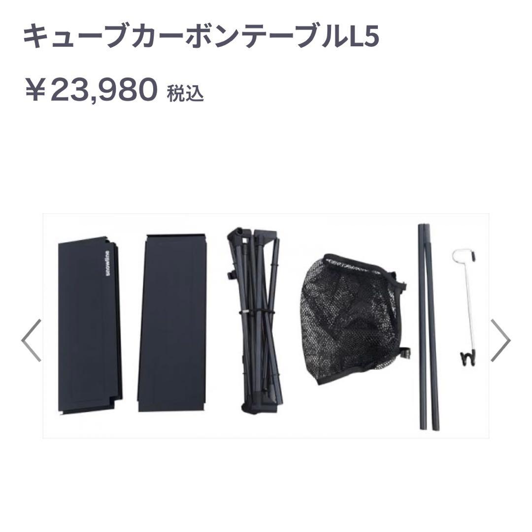 スノーライン　line キューブカーボンテーブルL5