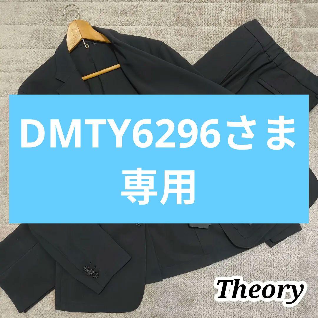 DMTY6296さま専用