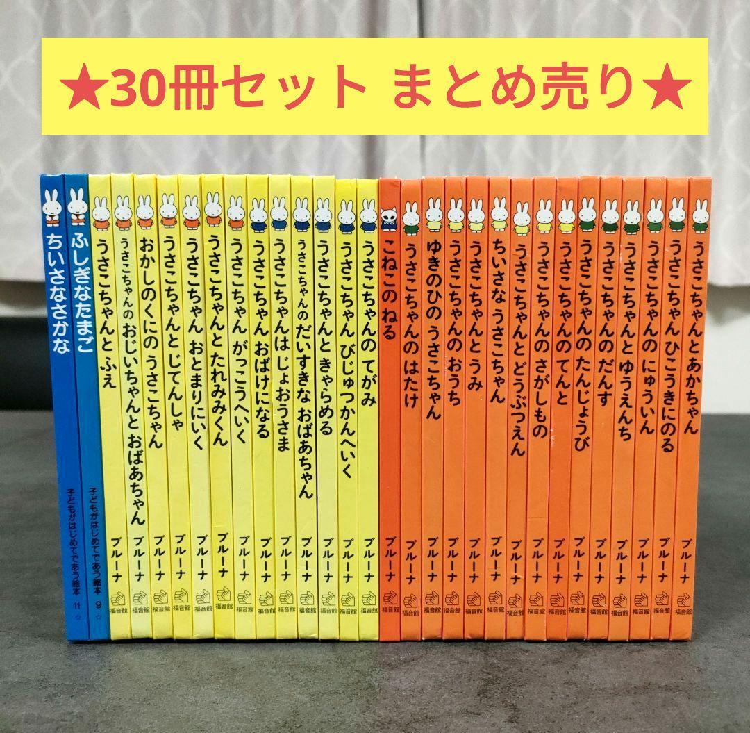 ディック•ブルーナ 絵本　30冊セット　福音館書店　児童書　うさこちゃん