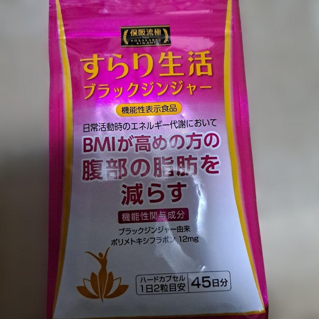 保阪流すらり生活 ブラックジンジャー 45日分✖️4袋