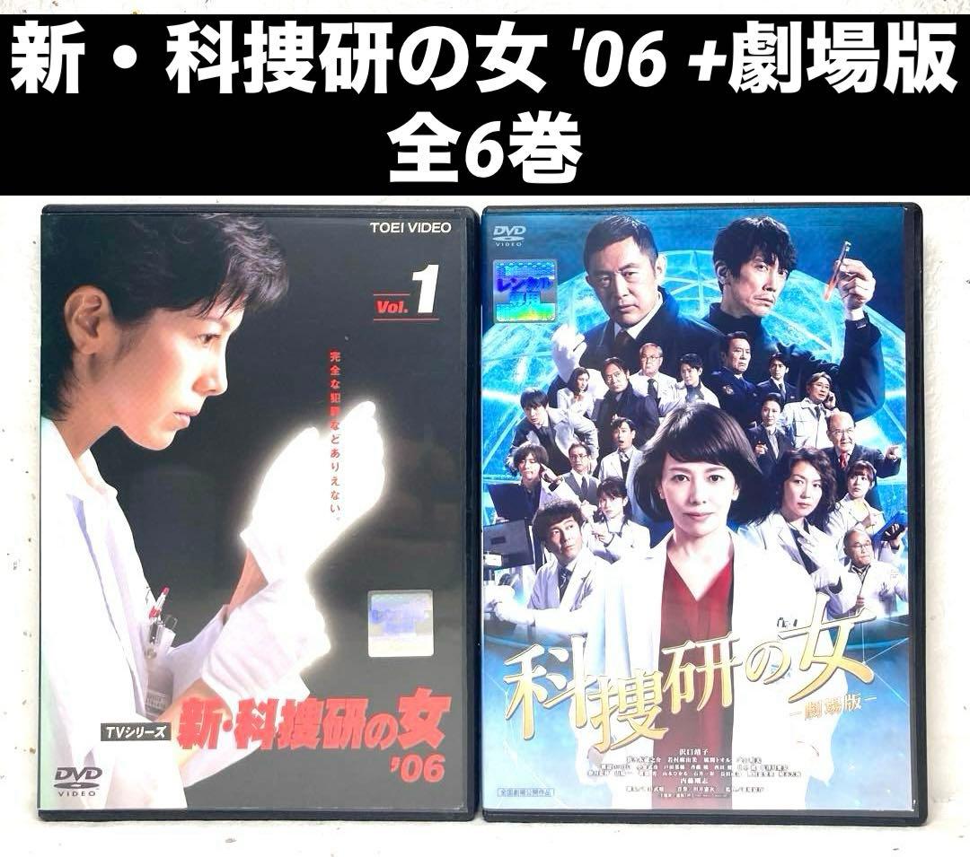 新・科捜研の女 '06 +劇場版　DVD 全6巻