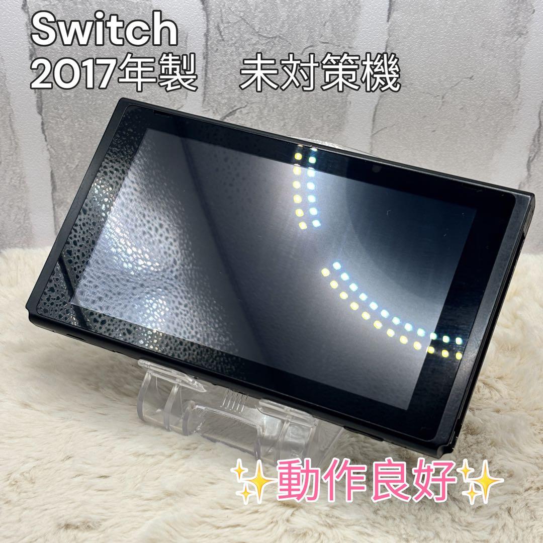 ✨動作良好✨Nintendo Switch HAC-001 2017年製 未対策