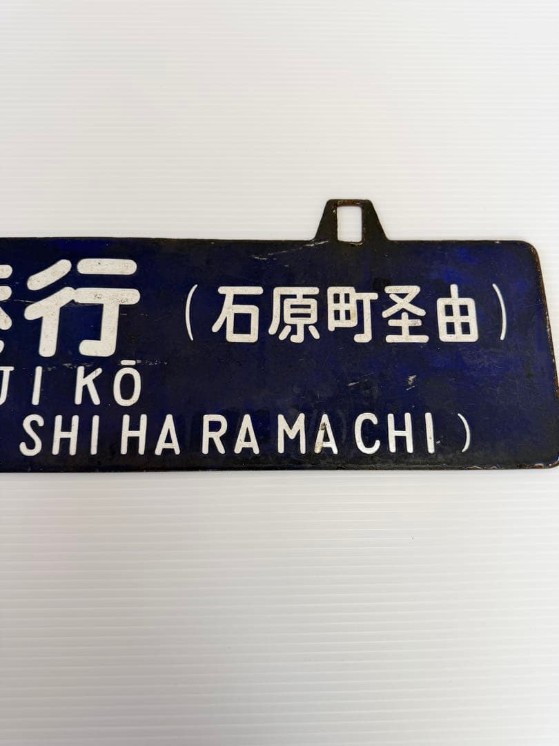 鉄道部品　国鉄　ホーロー　看板　門司港行　日田行　石原町経由　行先表示板　モコ
