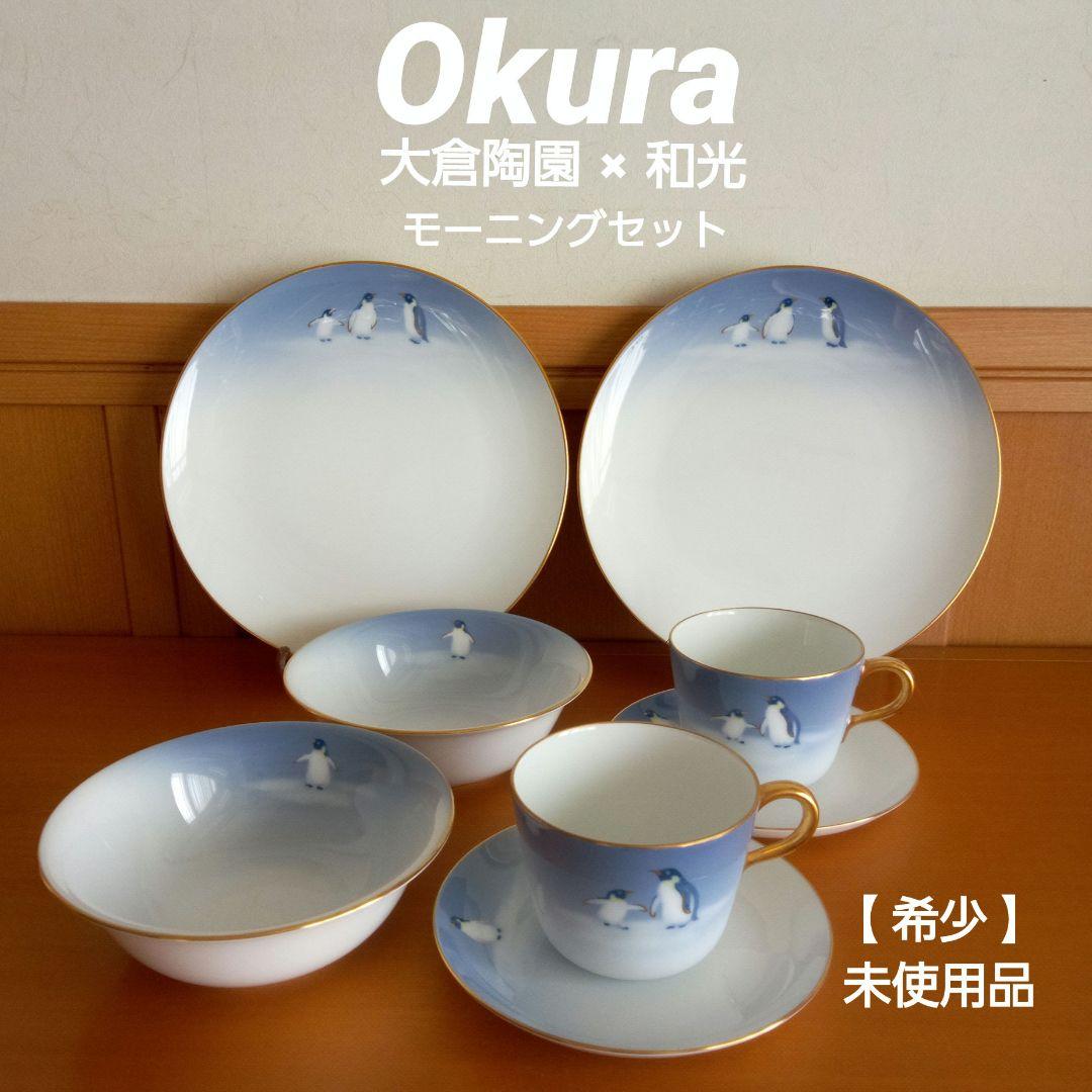 【希少】大倉陶園×和光 モーニングセット ８pieces 未使用品