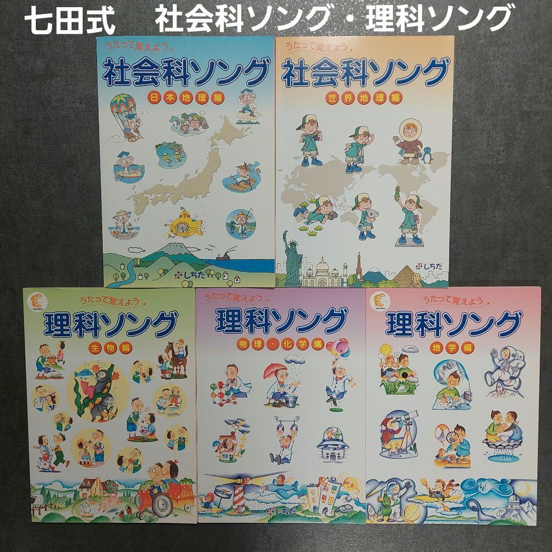 七田式　社会科ソング・理科ソングセット