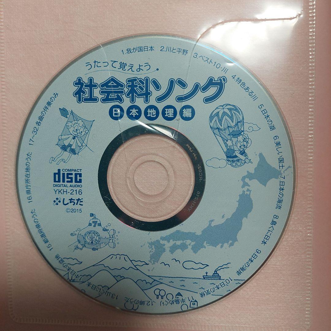 七田式　社会科ソング・理科ソングセット