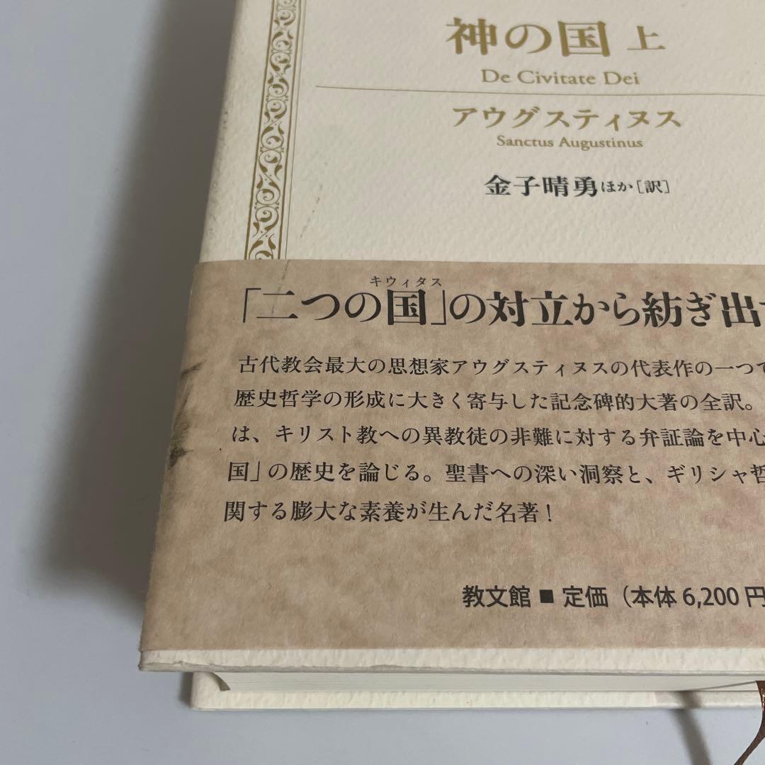 神の国 上下巻 2冊セット アウグスティヌス キリスト教古典叢書 教文館