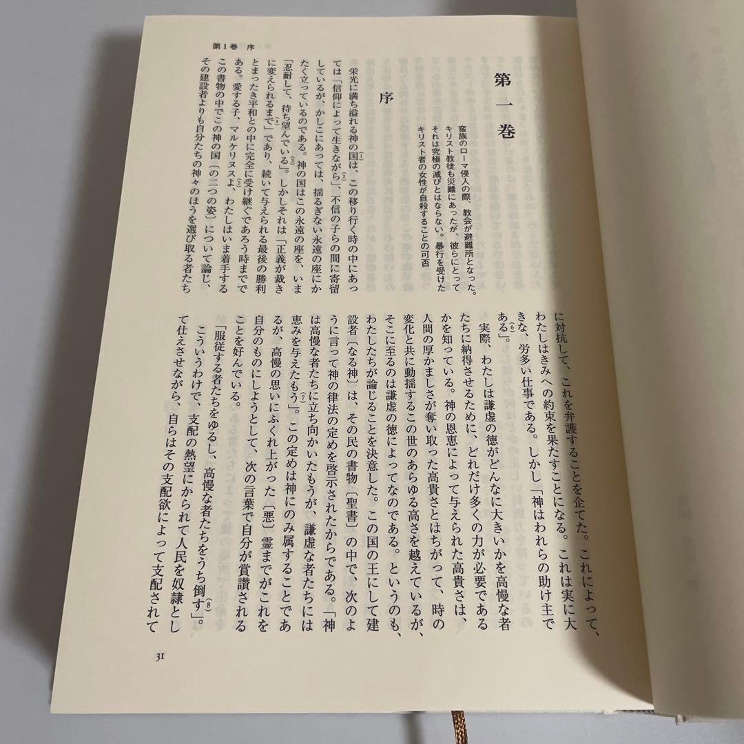 神の国 上下巻 2冊セット アウグスティヌス キリスト教古典叢書 教文館