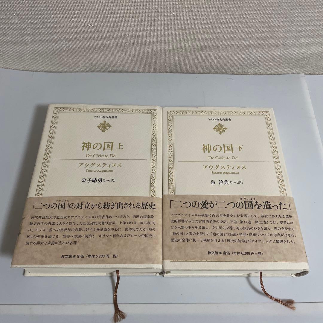 神の国 上下巻 2冊セット アウグスティヌス キリスト教古典叢書 教文館