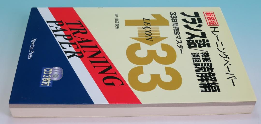 トレーニングペーパー フランス語 教養課程 読解編 33日間完全マスター③