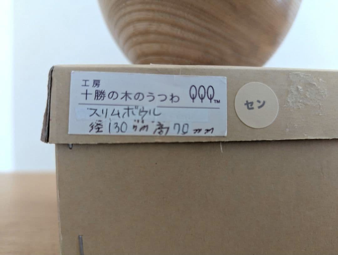 十勝の木のうつわ　スリムボウル　2個セット