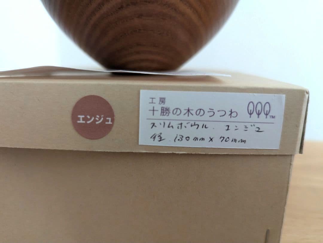 十勝の木のうつわ　スリムボウル　2個セット