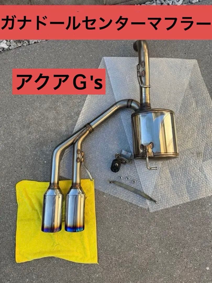 アクア ‼️ G's用 ガナドール センターマフラー 車検対応