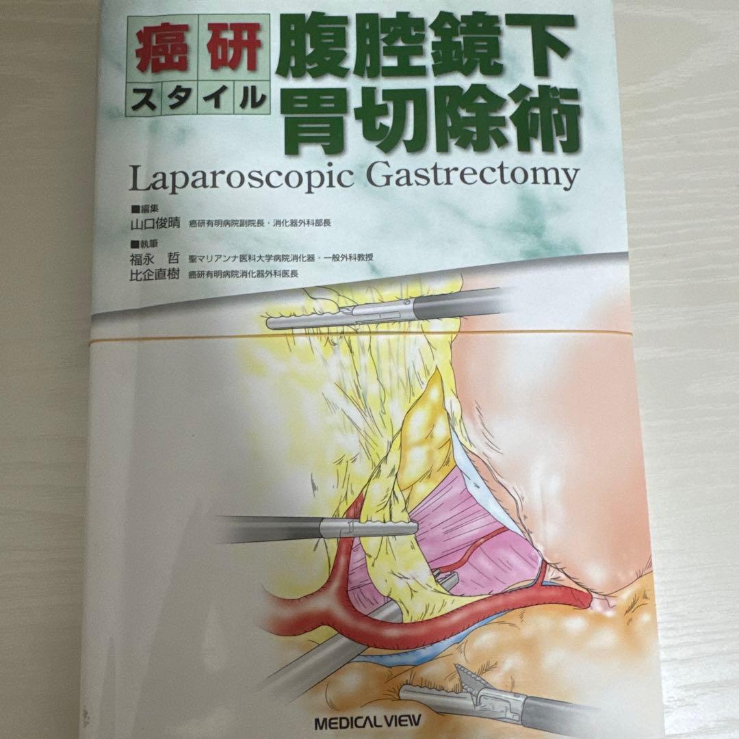 腹腔鏡下胃切除術 癌研スタイル