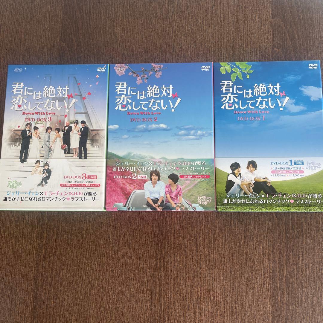 [新品未使用]君には絶対恋してない!～Down with LoveDVD-BOX