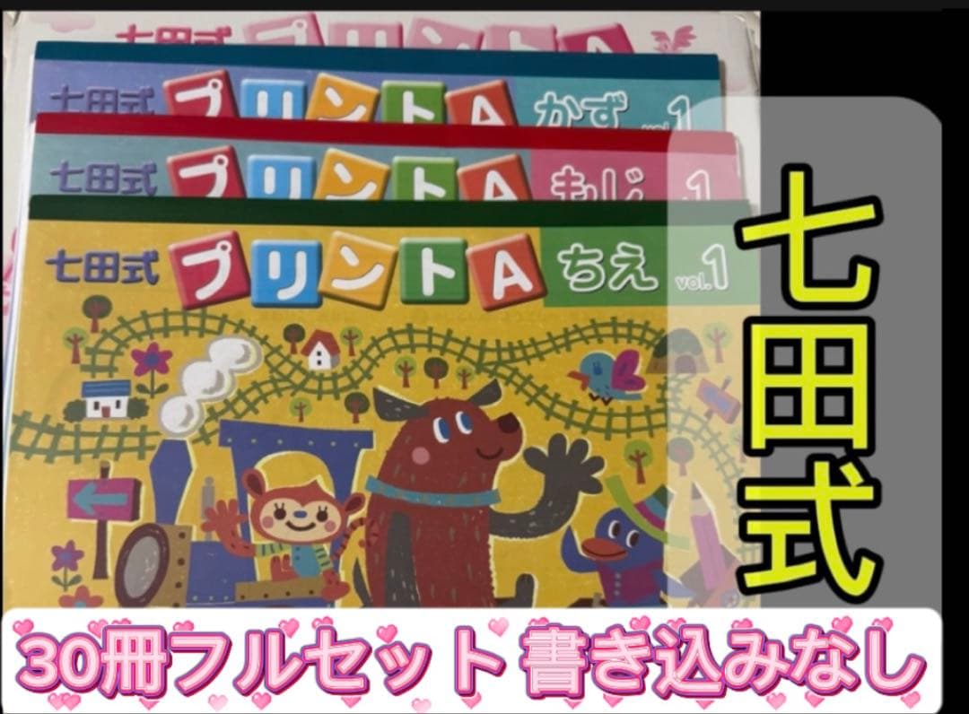 【七田式プリントA 30冊プリントフルセット】書き込みなし