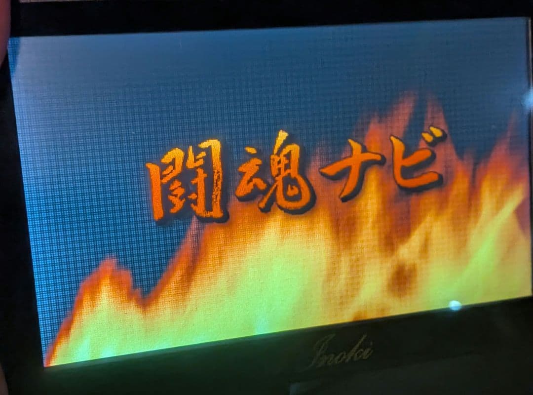 希少　アントニオ猪木闘魂ナビ タブレット型 シガーソケット充電器付き