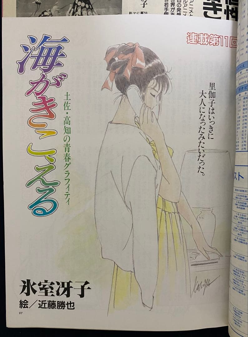 アニメージュ　1990年12月号　海がきこえる　第11回　ジブリ