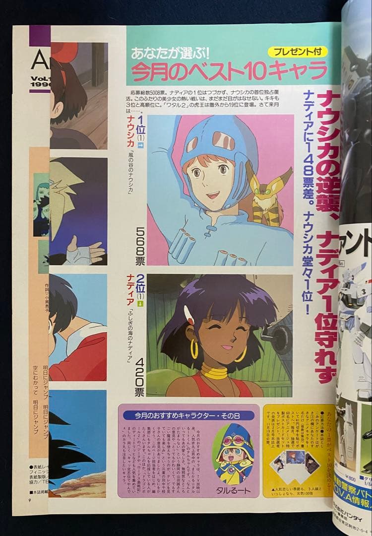 アニメージュ　1990年12月号　海がきこえる　第11回　ジブリ