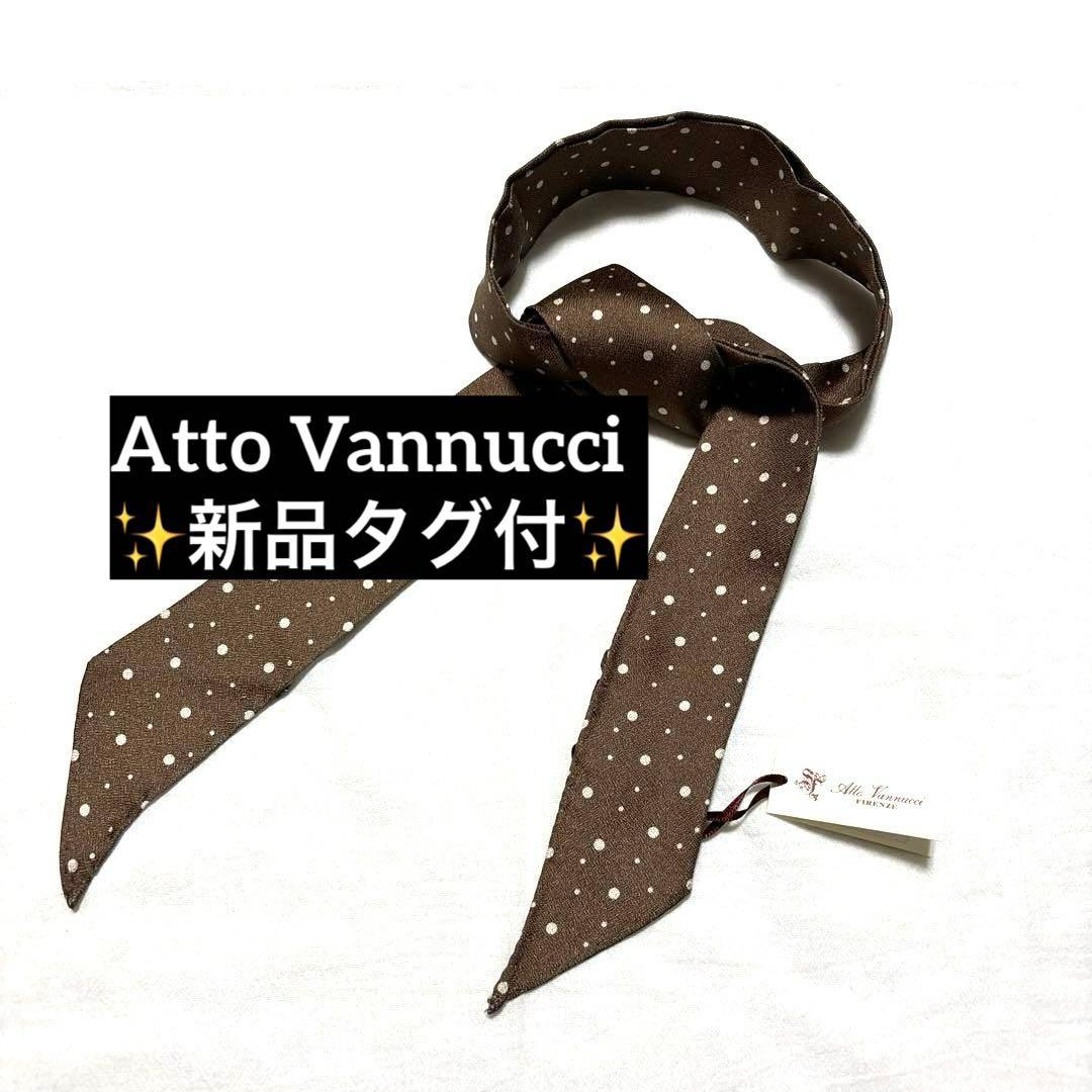 新品　アットヴァンヌッチ　ネクタイ　シャルパアスコット　スカーフ　タグ付