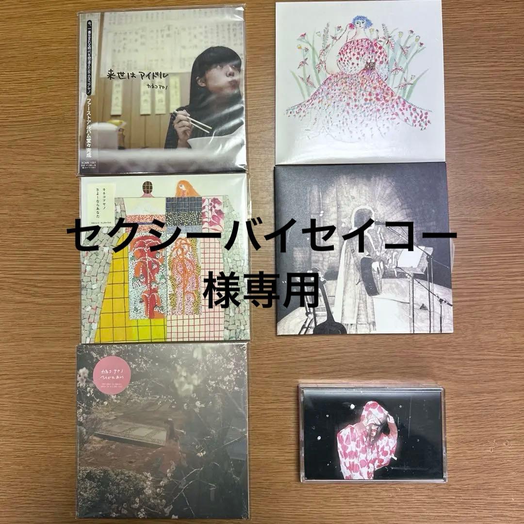 カネコアヤノ　CD カセットテープ