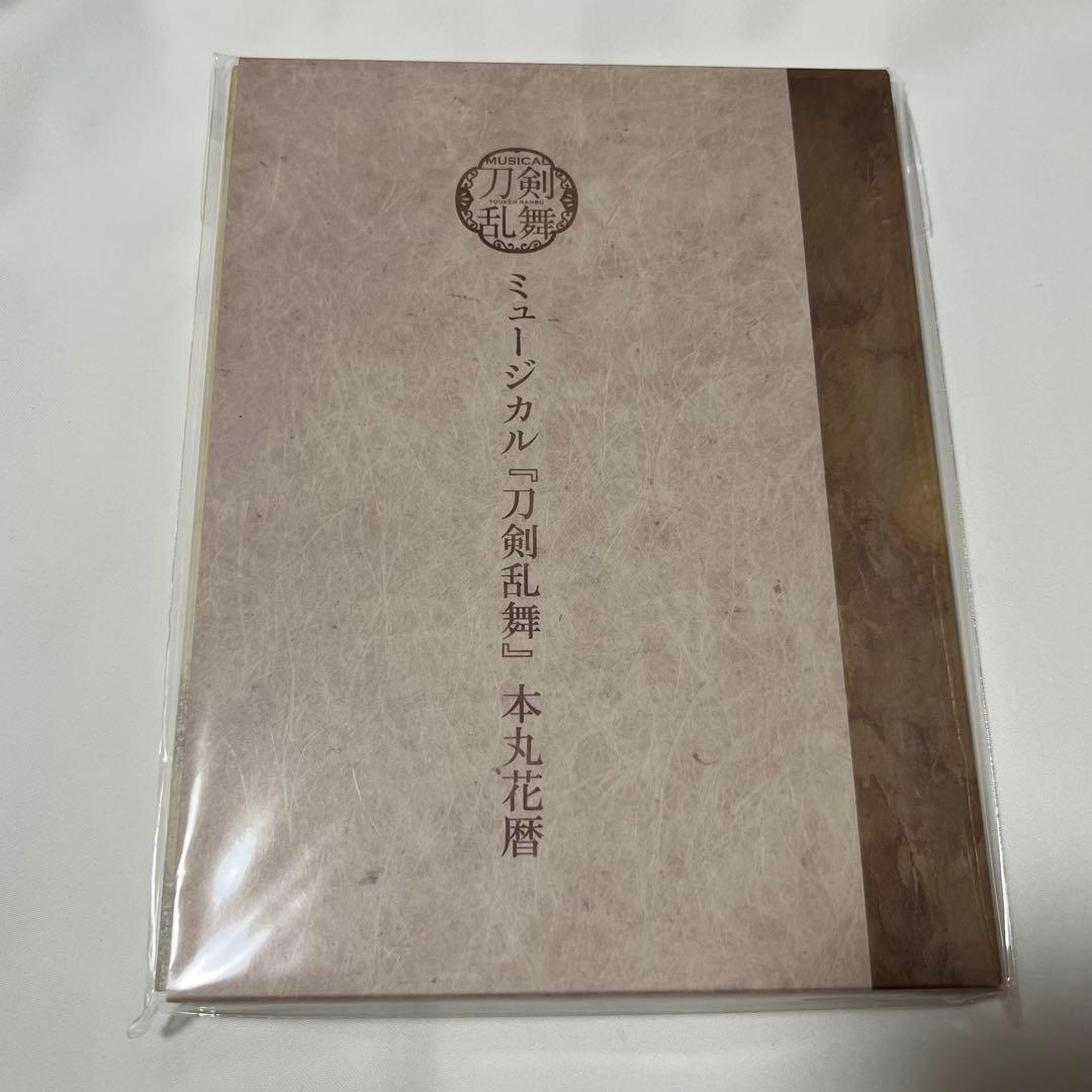 ミュージカル刀剣乱舞 本丸花暦