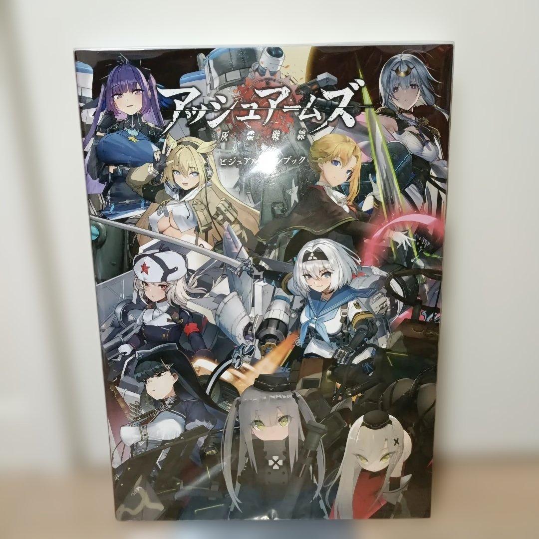 アッシュアームズ ビジュアルファンブック