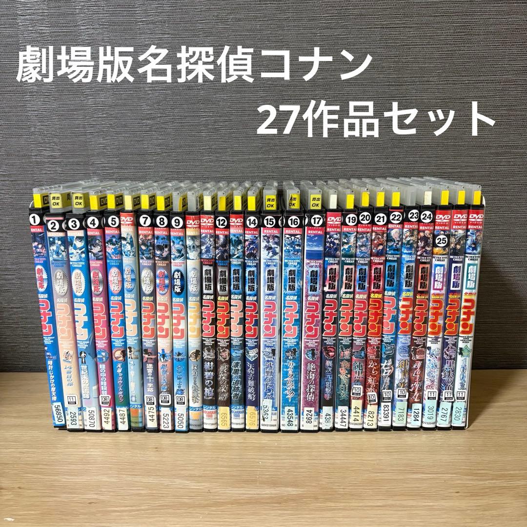 劇場版名探偵コナン　DVD 27作品セット 全巻