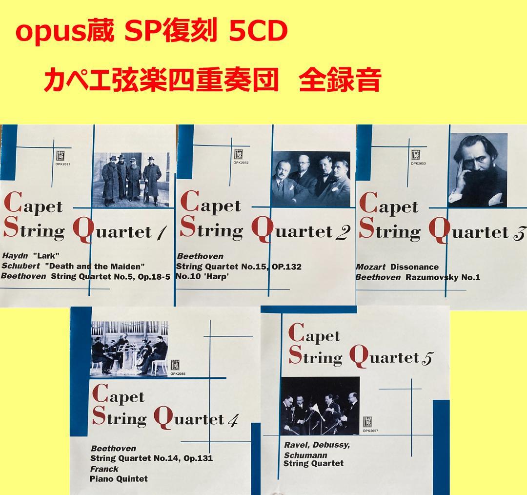 【opus蔵SP復刻5CD】カペエ弦楽四重奏団の芸術