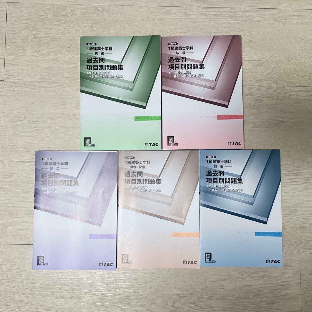 【ほぼ未使用品】TAC 1級建築士試験 問題集 2024 全10冊セット