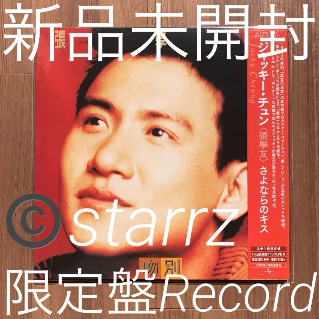 張學友 张学友 Jacky Cheung さよならのキス 吻别 LPレレコード2