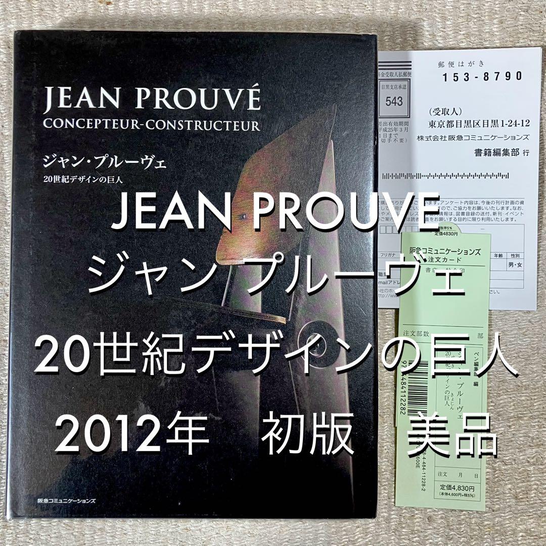 美品 ジャン プルーヴェ 20世紀デザインの巨人 初版 PROUVE 本